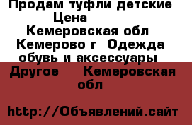 Продам туфли детские › Цена ­ 1 000 - Кемеровская обл., Кемерово г. Одежда, обувь и аксессуары » Другое   . Кемеровская обл.